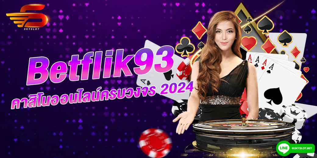 betflik93 คาสิโนออนไลน์ครบวงจร 2024