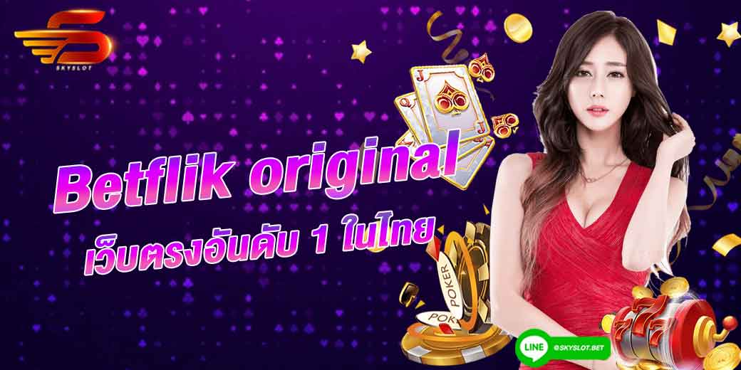 betflik original เว็บตรงอันดับ1