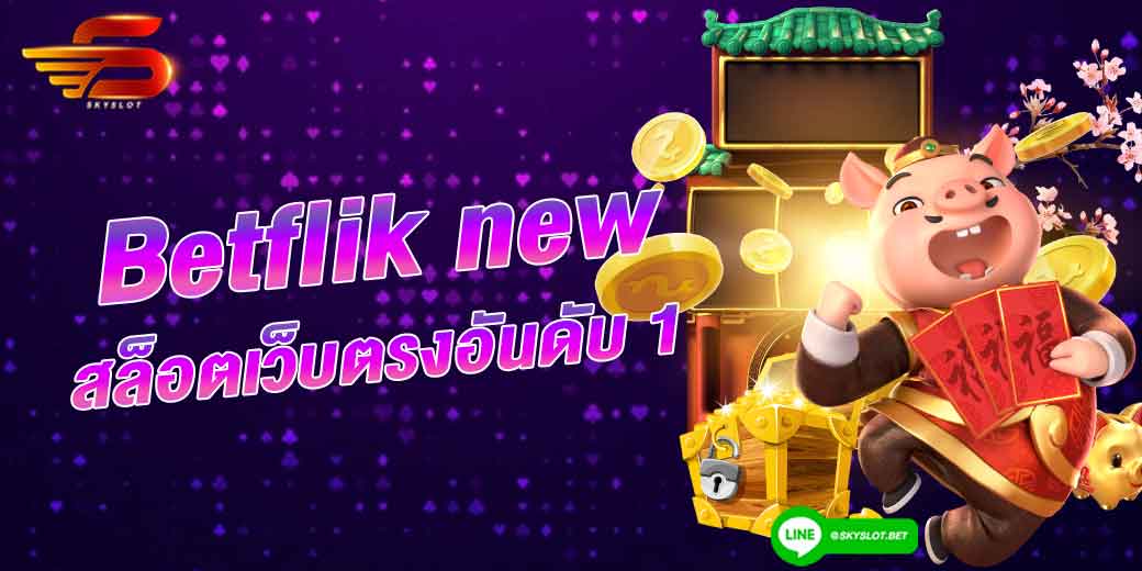 betflik new สล็อตเว็บตรงอันดับ 1