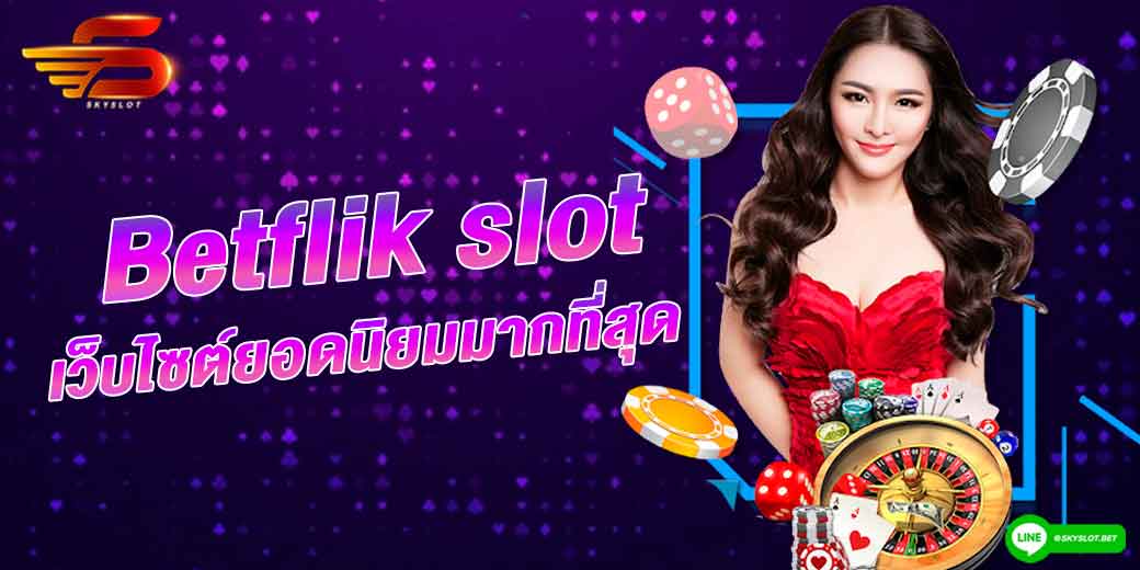 betflik slot เว็บไซต์ยอดนิยม