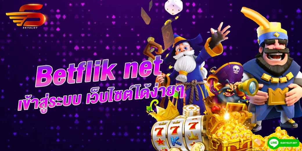 betflik net เข้าสู่ระบบ เว็บไซต์ได้ง่ายๆ