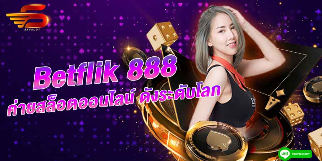 betflik 888 ค่ายสล็อตออนไลน์ ดังระดับโลก