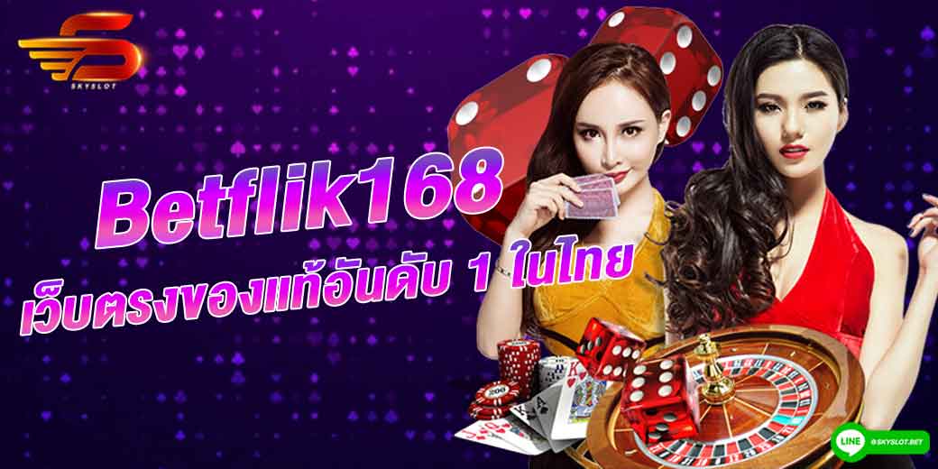 betflik168 เว็บตรงของแท้อันดับ 1 ในไทย