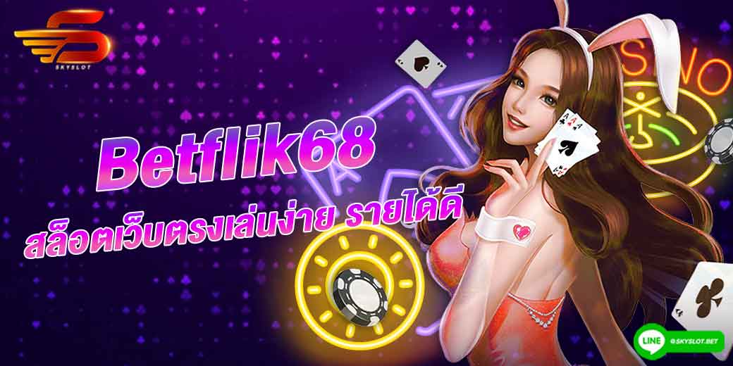 betflik68 สล็อตเว็บตรงเล่นง่าย รายได้ดี