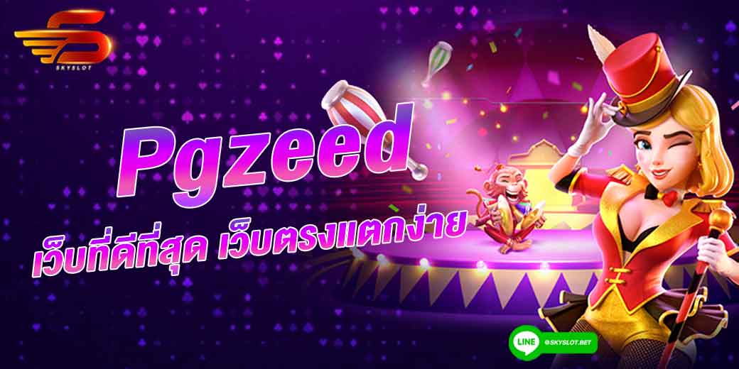 เปิดตัวค่ายเกม pgzeed ที่ดีที่สุด เว็บตรงแตกง่าย