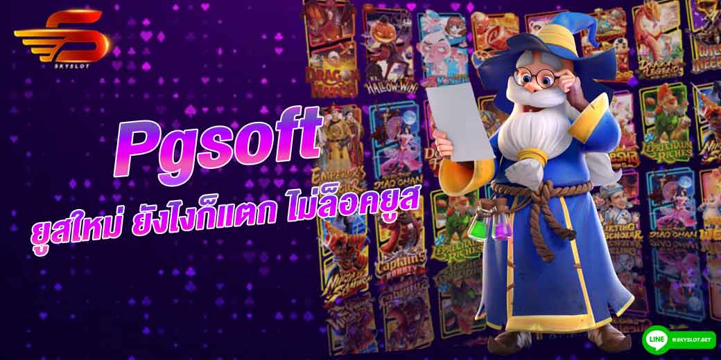 เล่น pgsoft ยูสใหม่ ยังไงก็แตก ไม่ล็อคยูส 100%