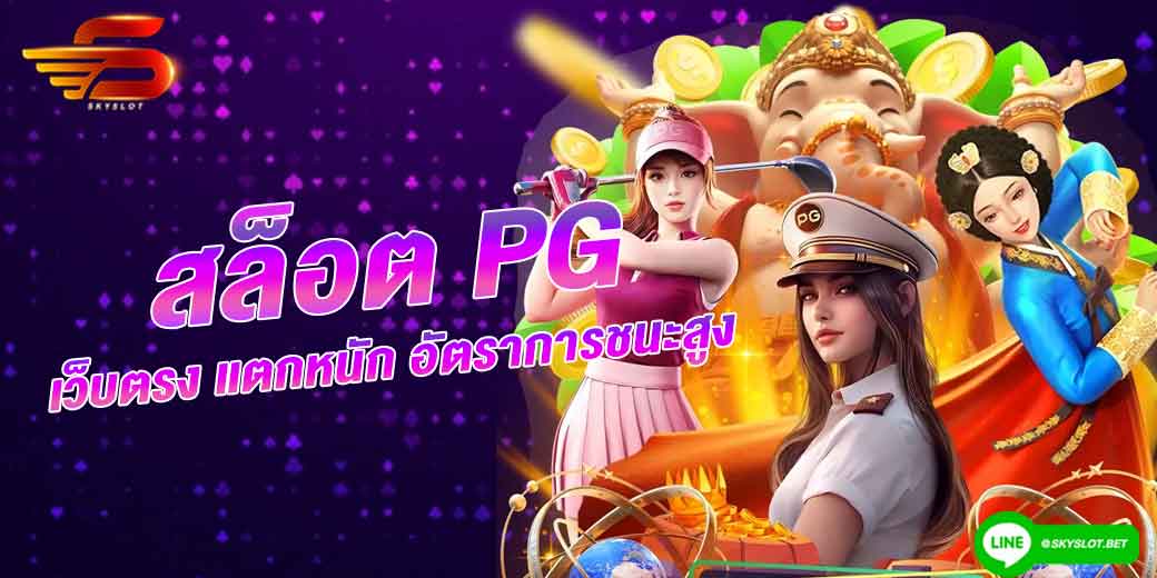 สล็อต pg เว็บตรง แตกหนัก อัตราการชนะสูง