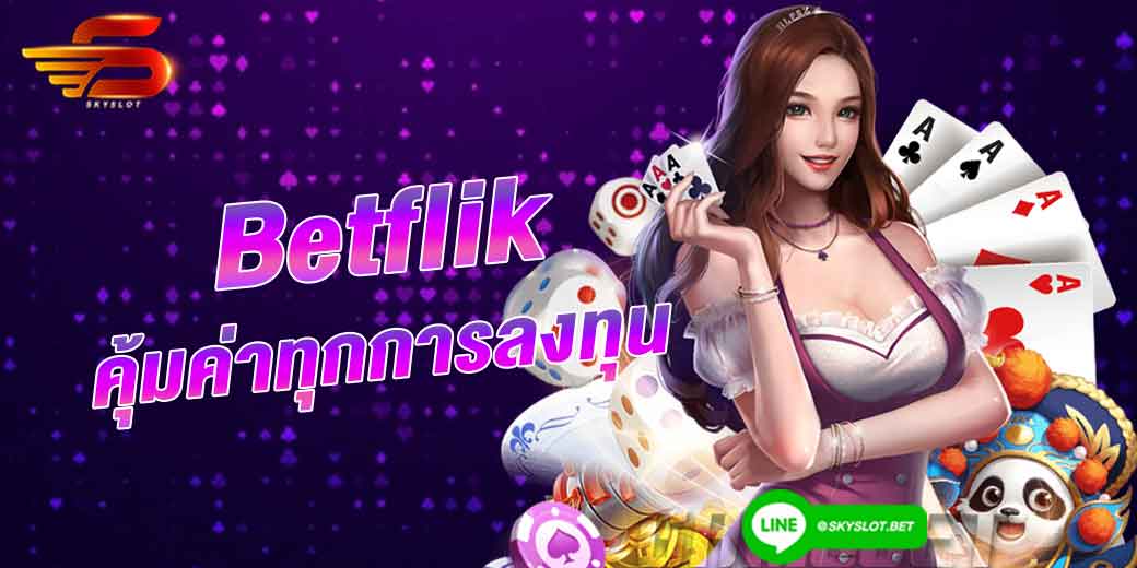 Betflik คุ้มค่าทุกการลงทุน