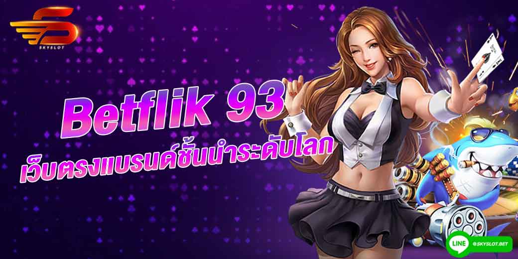 betflik 93 เว็บตรงแบรนด์ชั้นนำระดับโลก