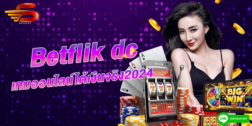 betflik dc เกมออนไลน์ได้เงินจริง2024