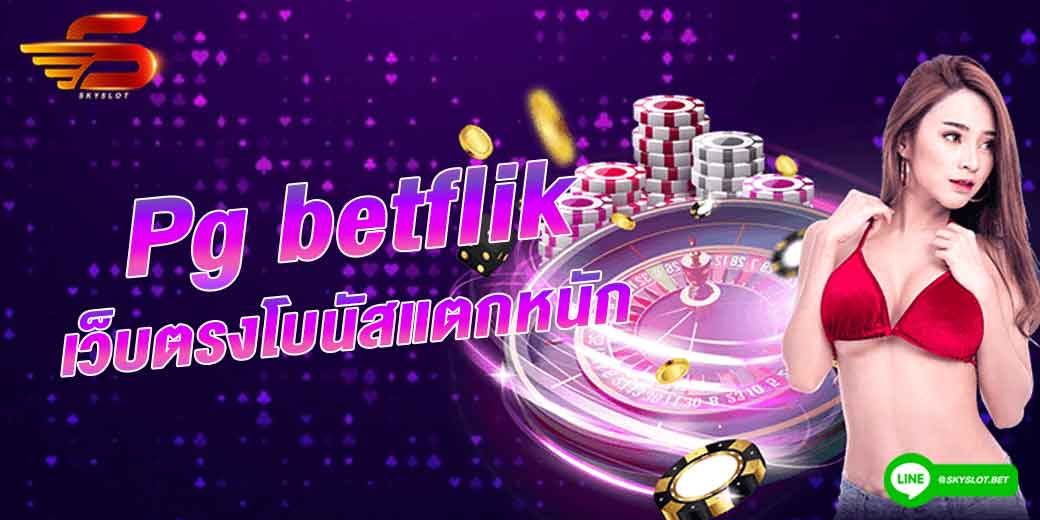 pg betflik เว็บตรงโบนัสแตกหนัก