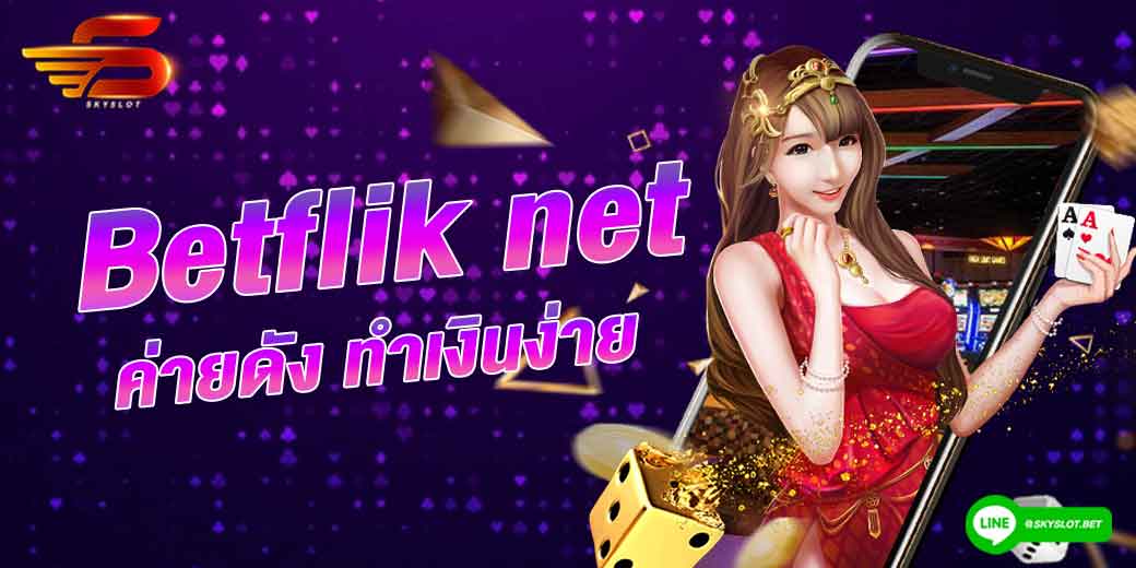 betflik net ค่ายดัง ทำเงินง่าย