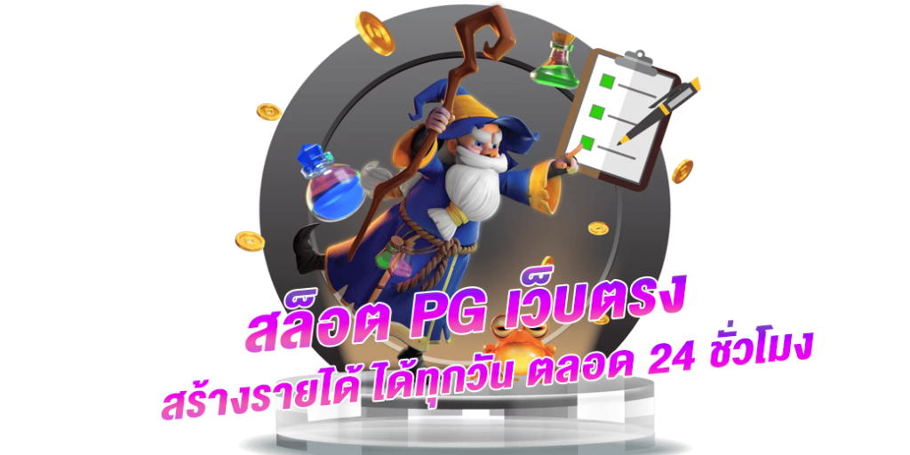 pg slot เว็บตรง อันดับ 1 มีจุดเด่นอะไรบ้าง