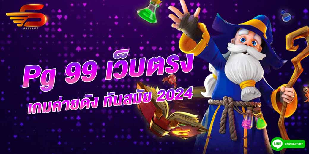 pg 99 เกมค่ายดัง ทันสมัย 2024