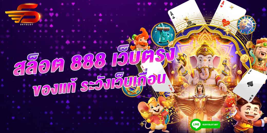 สล็อต 888 เว็บตรง ของแท้ ระวังเว็บเถื่อน