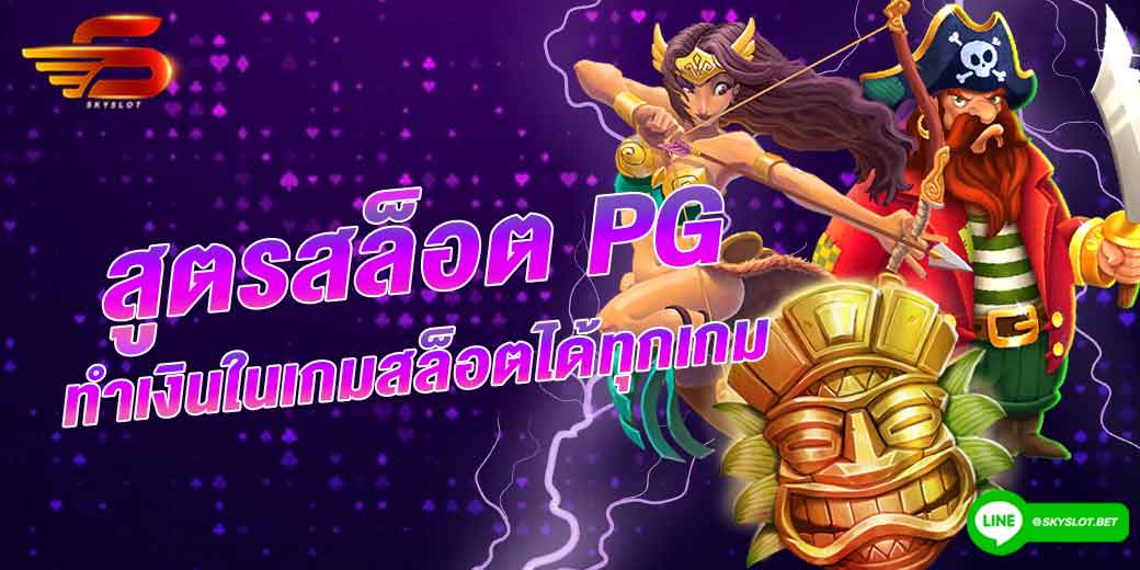 สูตรสล็อต pg ทำเงินในเกมสล็อตได้ทุกเกม