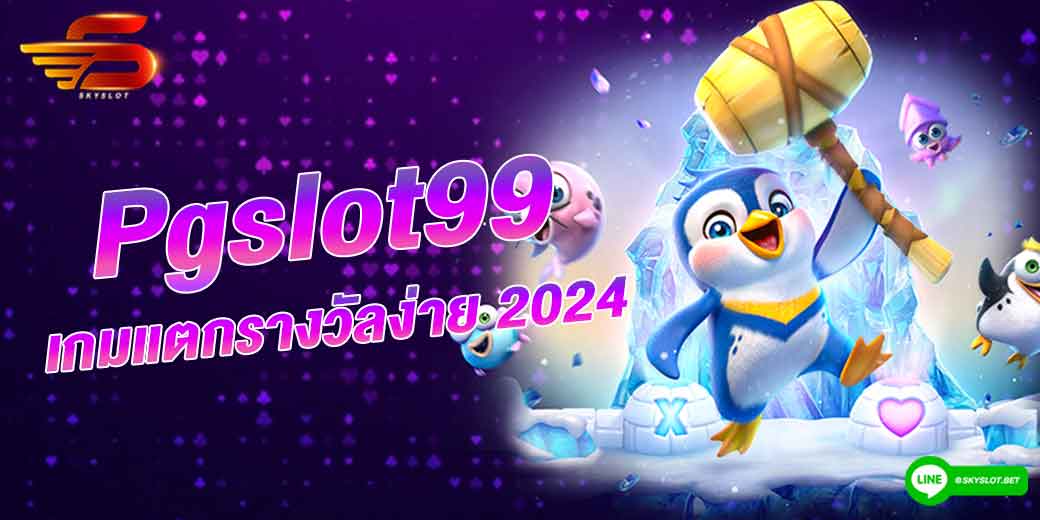 pgslot99 เกมแตกรางวัลง่าย 2024