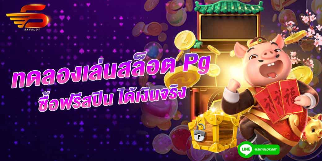 ทดลองเล่นสล็อต pg ซื้อฟรีสปิน ได้เงินจริง