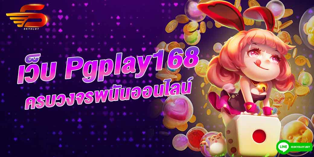 เว็บ pgplay168 ครบวงจรพนันออนไลน์