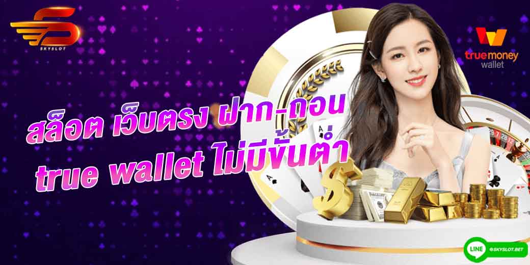 สล็อต เว็บตรง ฝาก-ถอน true wallet ไม่มี ขั้น ต่ํา