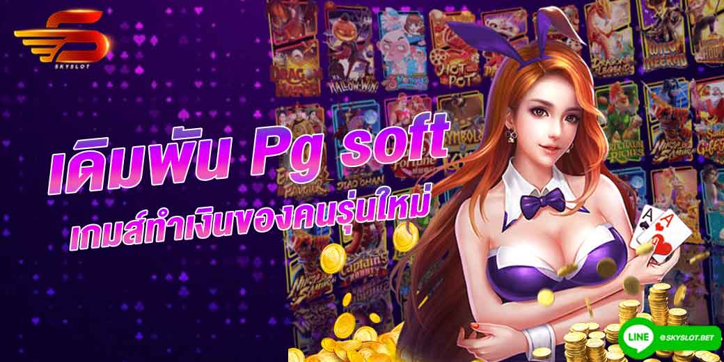 เดิมพัน pg soft เกมส์ทำเงินของคนรุ่นใหม่ 2024