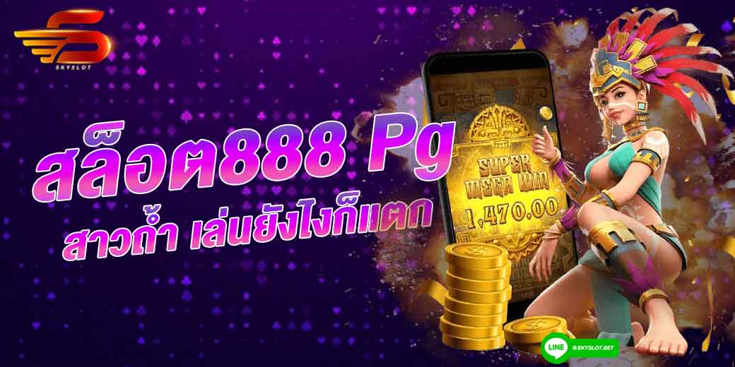 สล็อต888 pg สาวถ้ำ เล่นยังไงก็แตก