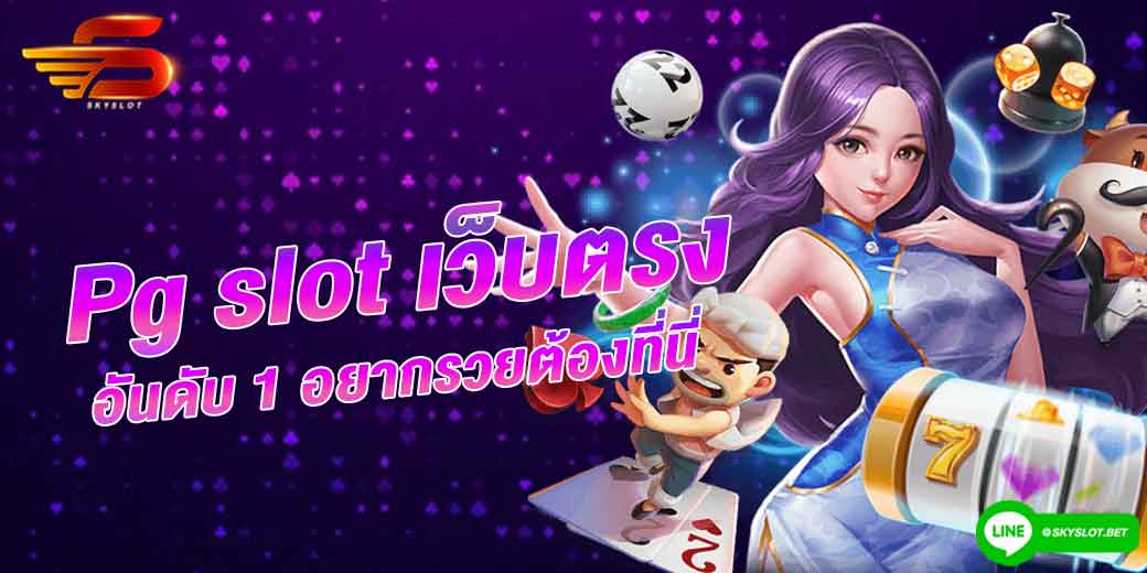 pg slot เว็บตรง อันดับ 1 อยากรวยต้องที่นี่