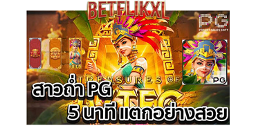 สล็อต888 pg เกมออนไลน์บนมือถือที่ทำเงินได้จริง