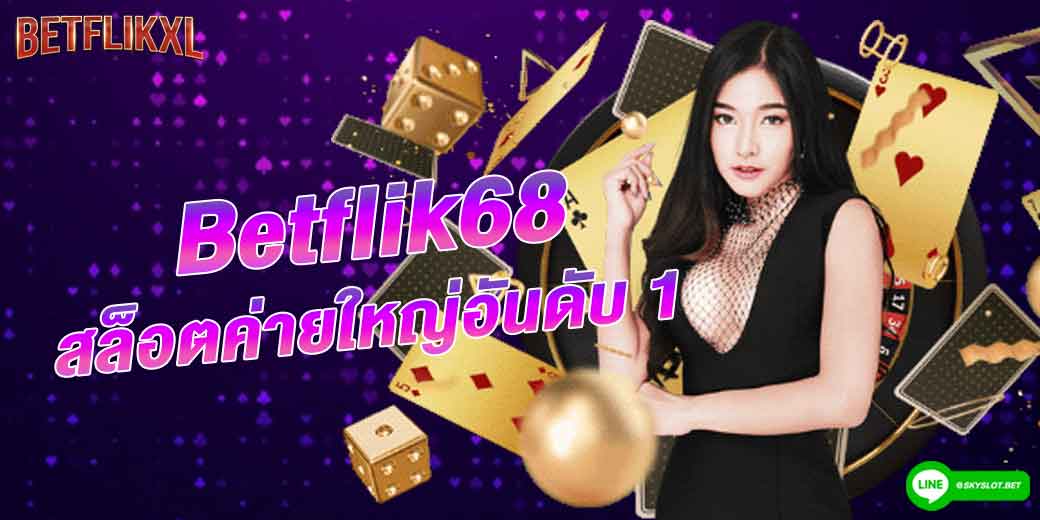 betflik68 ค่ายใหญ่อันดับ 1