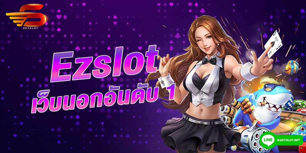 ezslot เว็บนอกอันดับ 1 จ่ายจริงทุกยอด