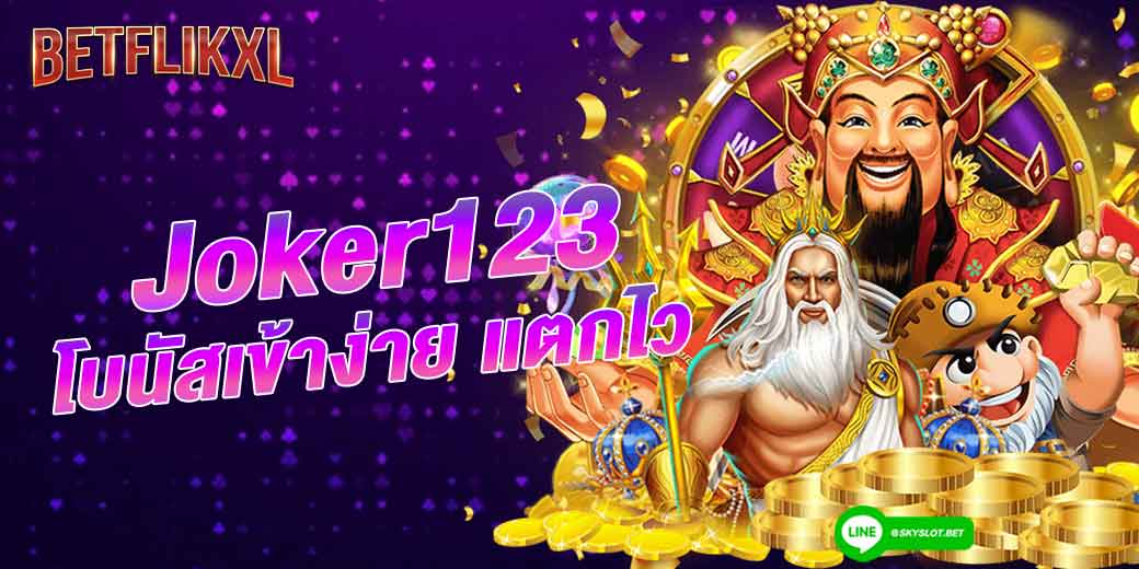 joker123 โบนัสเข้าง่าย แตกไว กว่าเว็บอื่น