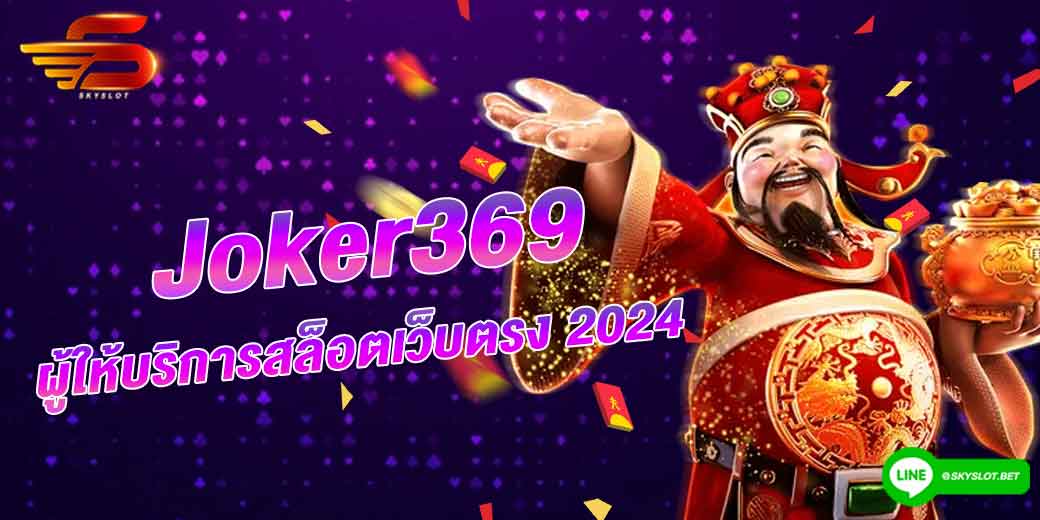 joker369 ผู้ให้บริการสล็อตเว็บตรง 2024