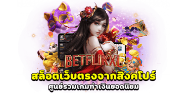 รวมเกมสล็อตออนไลน์จากทุกค่ายดัง มาไว้ที่นี่ที่เดียว