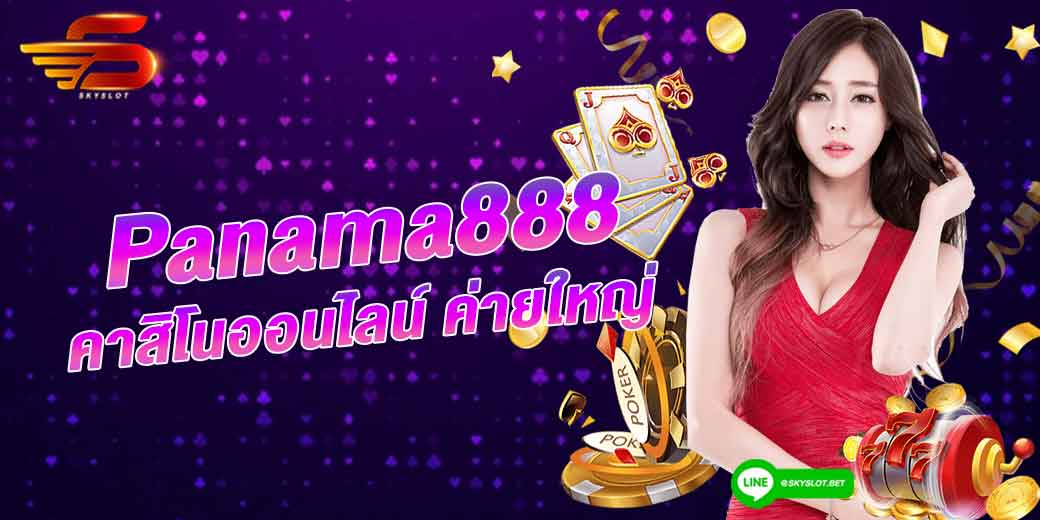 panama888 เว็บคาสิโนค่ายใหญ่ที่สุด