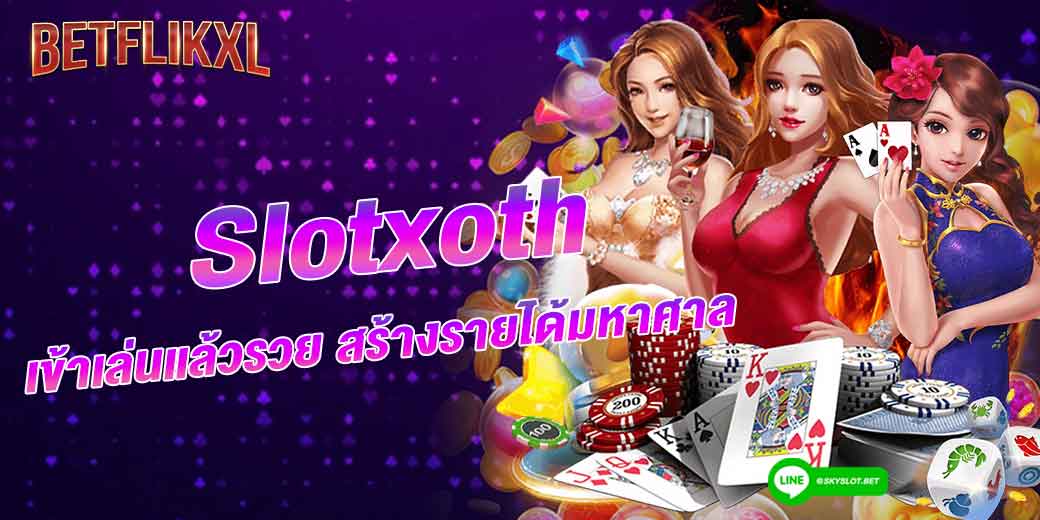 slotxoth ทางเข้าเล่นที่สุดปัง สร้างรายได้มหาศาล