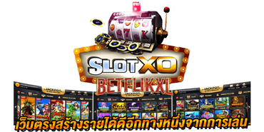 slotxoth สร้างรายได้ดีอีกทางหนึ่งจากการเล่นเกม