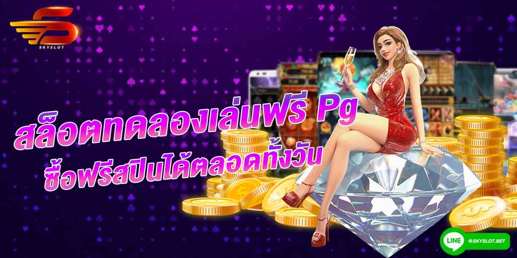 สล็อตทดลองเล่นฟรี pg ซื้อฟรีสปินได้ตลอดทั้งวัน