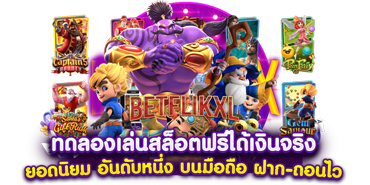 pg ทดลองเล่น ค่ายเกมระดับโลก ที่คุณไม่ควรพลาด