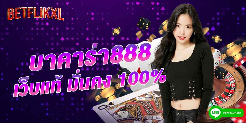 บาคาร่า888 เว็บแท้ มั่นคง 100%