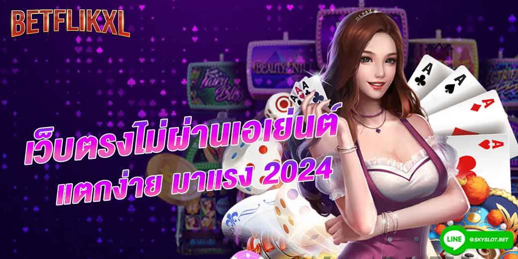 เว็บตรงไม่ผ่านเอเย่นต์ แตกง่าย มาแรง 2024