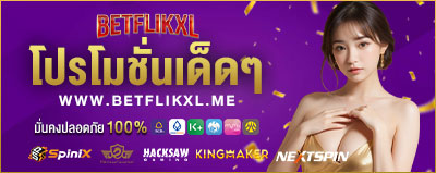 BETFLIKXL โปรโมชั่น แรงที่สุดในไทย