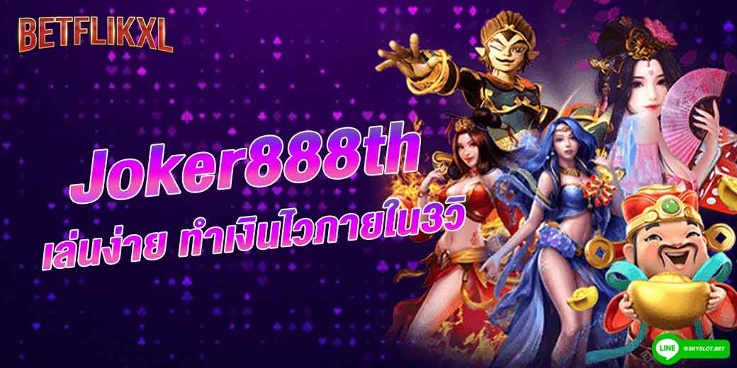 joker888th เล่นง่าย ทำเงินไวภายใน3วิ