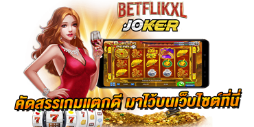 joker888th คัดสรรเกมแตกดี ได้เงินจริง