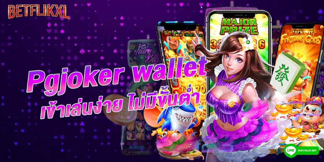 pgjoker wallet เล่นง่าย ไม่มีขั้นต่ำ