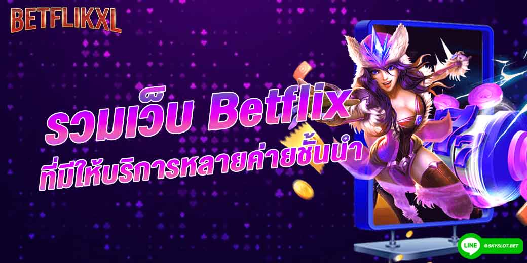 รวมเว็บ betflix ที่มีให้บริการหลายค่ายชั้นนำ