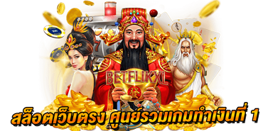 รวมเว็บ betflix สล็อตเว็บตรง ศูนย์รวมเกมทำเงิน