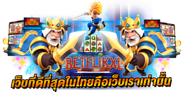 เว็บที่ดีที่สุดในไทยต้อง betflik68 เท่านั้น