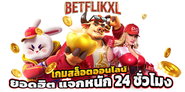 เว็บของเราเป็นศูนย์รวมเกมเดิมพันได้ไม่มีจำกัด แจกหนักทั้งวัน