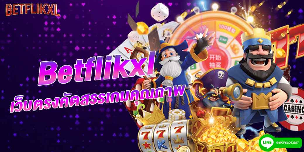 betflikxl เว็บตรง คัดสรรเกมสล็อตคุณภาพดี