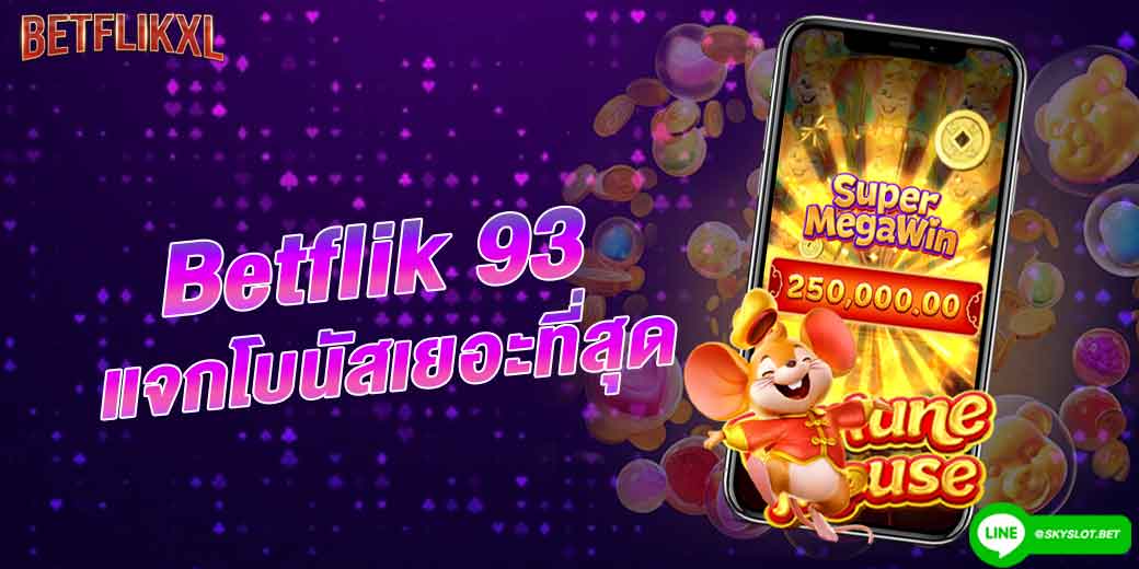 betflik 93 แจกโบนัสเยอะที่สุด